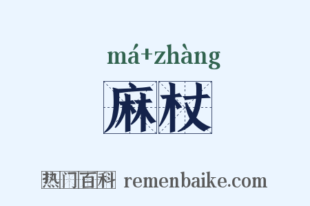 麻杖是什么意思的图片